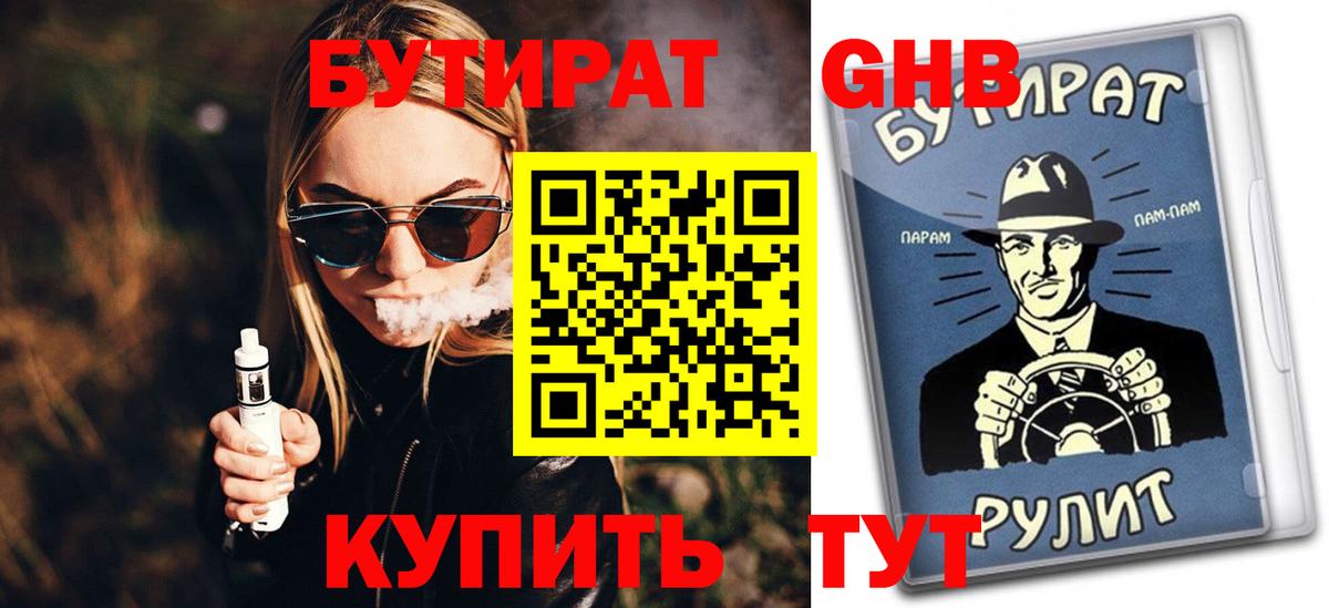 Бутират Butirat Всеволожск