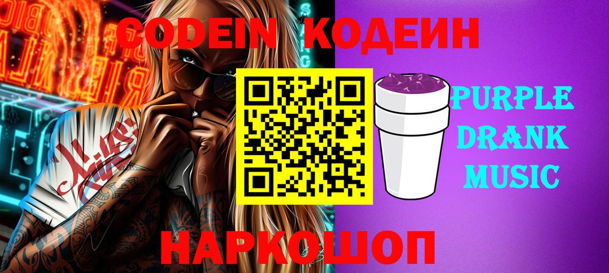 купить  цена  Всеволожск  Кодеин Purple Drank  Кодеиновый сироп Lean напиток Lean (лин) 